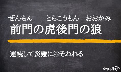 前門後門|「前門の虎、後門の狼」の解説 : 故事ことわざ辞典